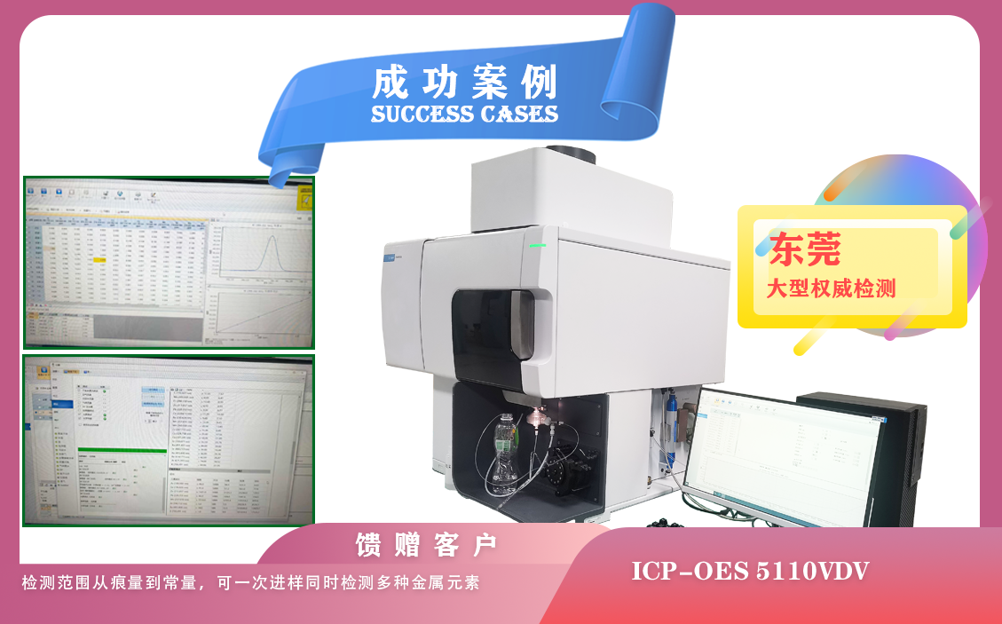 25年07月04日安捷伦电感耦合等离子体光谱仪5110在东莞应用样品中金属元素的定性,定量分析